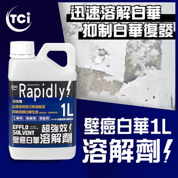 十田修繕-TCI 日本製 壁癌白華溶解劑 1L
