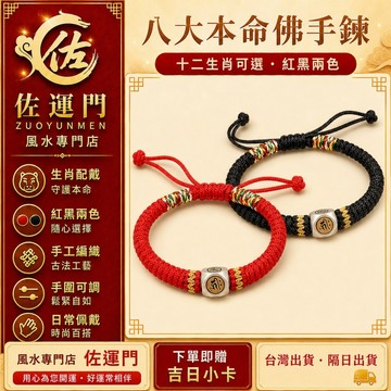 隔日到貨 免運【八大本命佛方珠手鍊】本命佛手鍊 十二生肖手鍊 生肖手鍊 編織手鍊 紅繩手鍊 黑繩手鍊 金剛結手鍊 可調