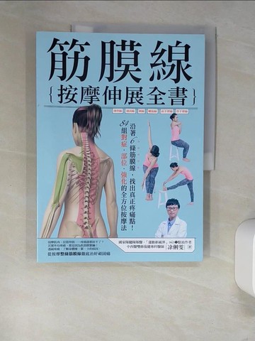 【書寶二手書T6／養生_UEQ】筋膜線按摩伸展全書_?俐雯