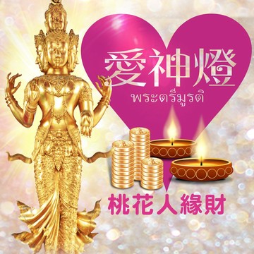 【命運好好玩】桃花人緣財愛神點燈
