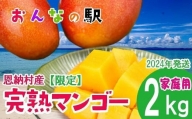 2024年発送完熟マンゴー 2kg（4～6玉）ご家庭用 おんなの駅（恩納村産）