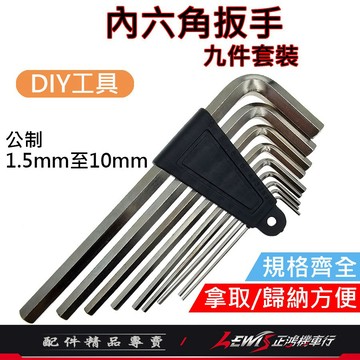 【正鴻機車行】內六角扳手 六角板手 六角工具 內六角扳手九件套裝 板手 內六角板手組 球型六角板手組 工具組 機車工具