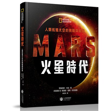 【大石文化】火星時代：人類拓殖太空的挑戰與前景_李奧納德・大衛_國家地理