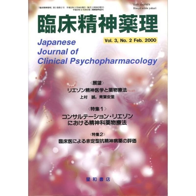 臨床精神薬理 00年2月号 3ー2 特集:コンサルテーション・リエゾンにおける精神科薬物療法