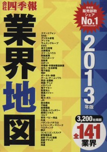  会社四季報　業界地図(２０１３年版)／東洋経済新報社(編者)