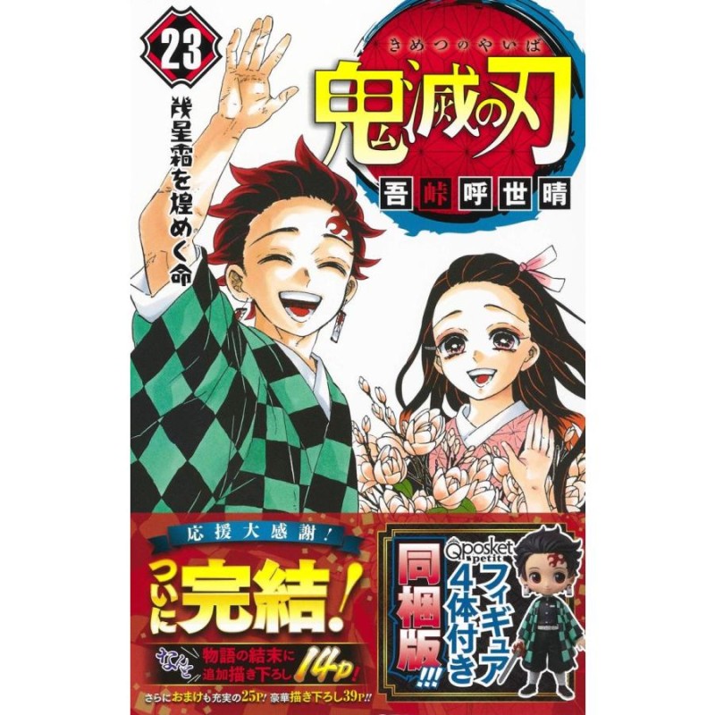 鬼滅の刃 23巻 フィギュア付き同梱版 (ジャンプコミックス) コミック