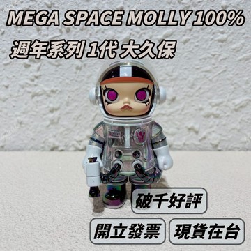 ?現貨? 泡泡瑪特 Molly 100% 1代 MEGA珍藏 系列 ? 一週年 官方正品 popmart | 米娜