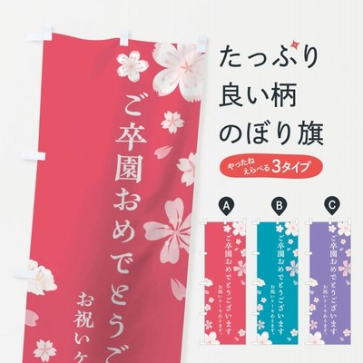 安いそれに目立つ のぼり旗 ご卒園おめでとうございます | LINEブランドカタログ 店舗・販促用品