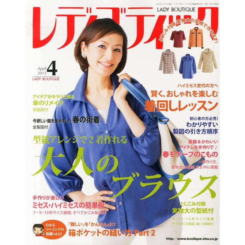 レディブティック 2013年 04月号 雑誌