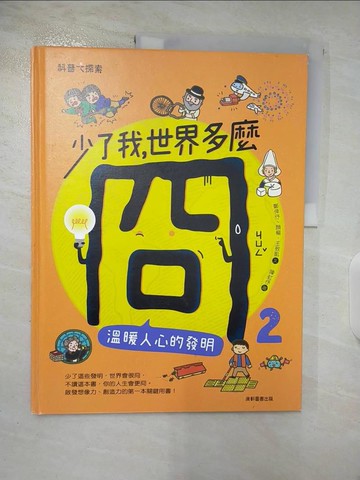 【書寶二手書T4／科學_TYV】少了我，世界多麼冏2：溫暖人心的發明_鄭倖?, 顏樞, 王致凱