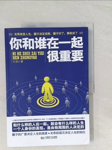 【書寶二手書T1／勵志_Y26】你和誰在一起很重要_簡體_王劍