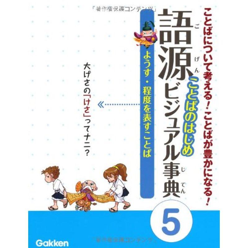 語源 ことばのはじめビジュアル事典〈5〉ようす・程度を表すことば