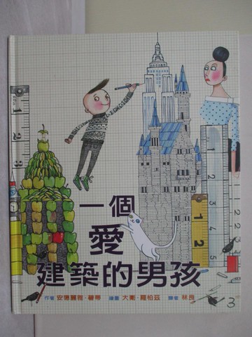 【書寶二手書T1／少年童書_Y7O】一個愛建築的男孩_安德麗雅．