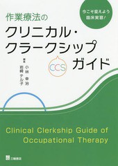 作業療法のクリニカル・クラークシップ ガイド 今こそ変えよう臨床実習