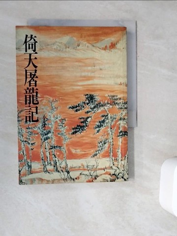 【書寶二手書T3／武俠小說_V9S】倚天屠龍記(二)_金庸