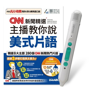 CNN新聞精選主播教你說美式片語(AI學習版)
+LiveABC智慧藍牙點讀筆16G
