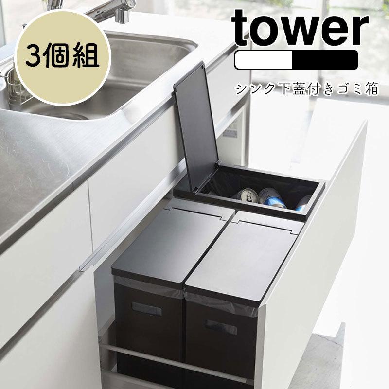 YAMAZAKI tower タワーシンク下蓋付きゴミ箱 3個組 YAMAZAKI tower タワーシンク下蓋付きゴミ箱 3個組