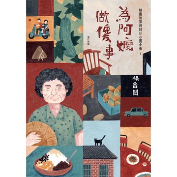 為阿嬤做傻事：解嚴後臺灣囝仔心靈小史1（增訂新版）_Readmoo 讀墨電子書