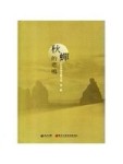 秋蟬的悲鳴：白色恐怖受難文集-第一輯[軟精裝][二手書_良好]