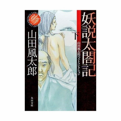 中古 魔界転生 上 山田風太郎ベストコレクション 角川文庫 山田風太郎 著 通販 Lineポイント最大get Lineショッピング