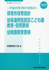 保育所保育指針 幼保連携型認定こども園教育・保育要領 幼稚園教育要領 平成30年度改正施行 平成29年3月31日告示