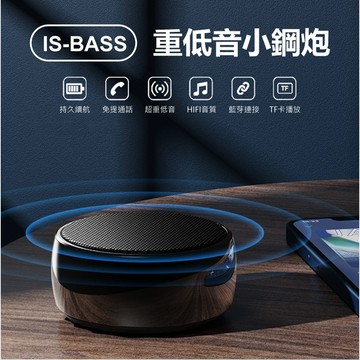 IS-BASS 重低音小鋼炮 無線藍芽音箱 迷你低音炮音響 戶外便攜 藍芽/AUX/TF播放