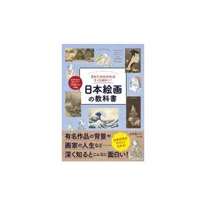 翌日発送・見かたがわかればもっと面白い！日本絵画の教科書 古田亮