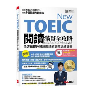Live ABC New TOEIC閱讀滿貫全攻略【書+導讀影片（掃描QR CODE）+別冊】