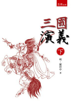 三國演義(下) (2版) 羅貫中著 2017 五南