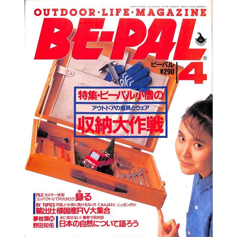 BE-PAL (ビーパル) 1987年 4月号