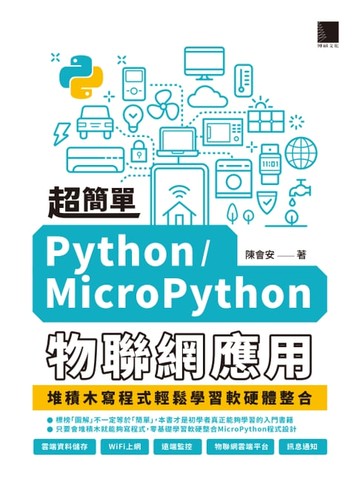 【電子書】超簡單Python/MicroPython物聯網應用：堆積木寫程式輕鬆學習軟硬體整合