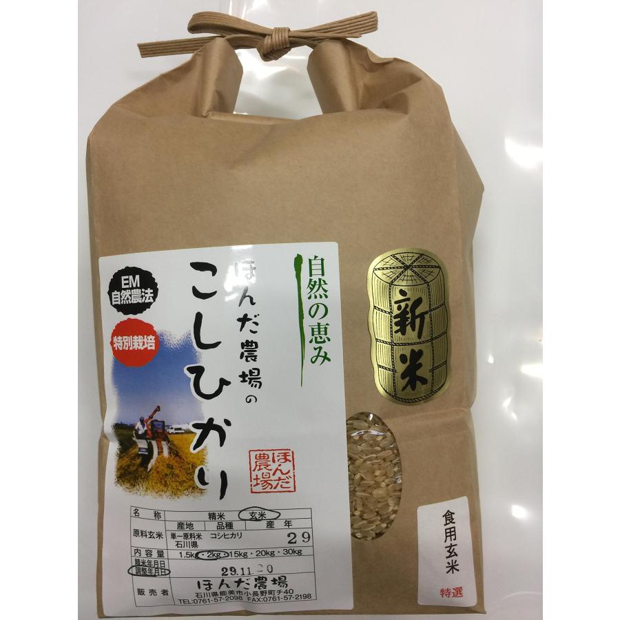 28年産 自然農法米 こしひかり「自然の恵み」 食用玄米 2kg