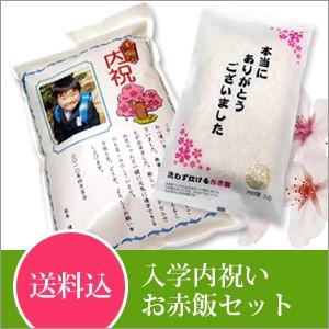 入学内祝いコシヒカリお赤飯セット入学内祝い／お米／米