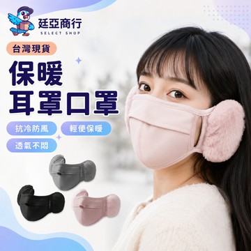 【現貨】保暖口罩 防寒口罩 加絨口罩 保暖耳罩 護耳口罩 絨毛耳罩 防風 透氣 3D立體 小臉 騎車通勤 戶外