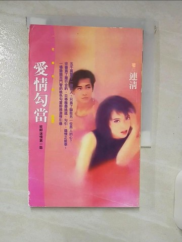 【書寶二手書T7／言情小說_RNY】愛情勾當_連清