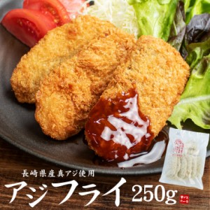 アジフライ 250g(5～8枚入) 半身のアジ 国産[[国産アジフライ250g]