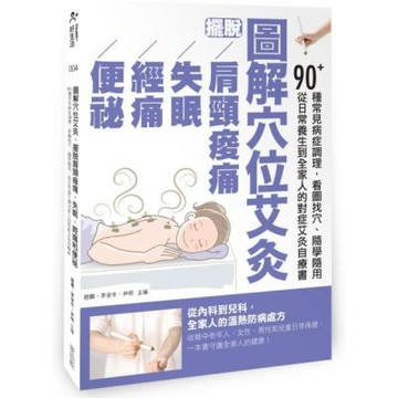 圖解穴位艾灸，擺脫肩頸痠痛、失眠、經痛和便祕：90+種常見......【城邦讀書花園】