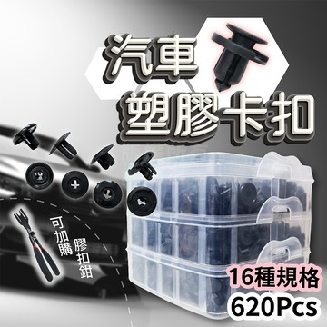 汽車塑膠卡扣 620PCS 16種組合包 附收納箱 膠扣 內飾板扣 「工具仁」塑膠螺絲 塑膠釘 汽車用品 汽車零件