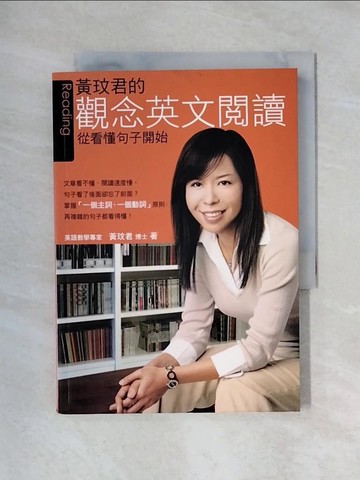 【書寶二手書T1／語言學習_X58】黃玟君的觀念英文閱讀_黃玟君