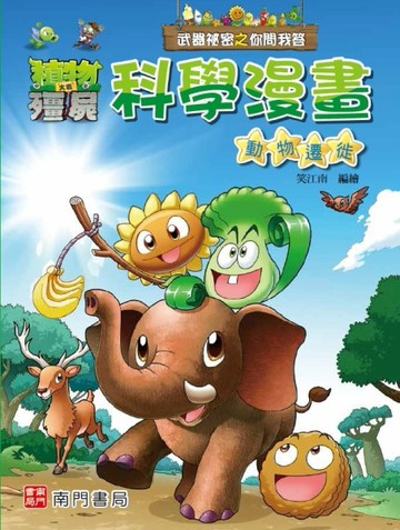 植物大戰殭屍 武器祕密之你問我答 科學漫畫 動物遷徙[二手書_良好]