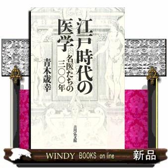 江戸時代の医学 名医たちの三 年 青木歳幸 著