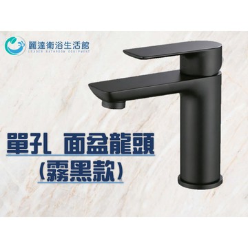麗達衛浴 【水龍頭】 黑色單孔 全銅 霧面黑 面盆龍頭 洗臉盆龍頭  送進水管 流量大 無拉桿孔 單槍龍頭 檯面龍頭