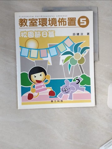 【書寶二手書T5／美工_TUM】教室環境佈置5-校園節目篇_邱婕汝