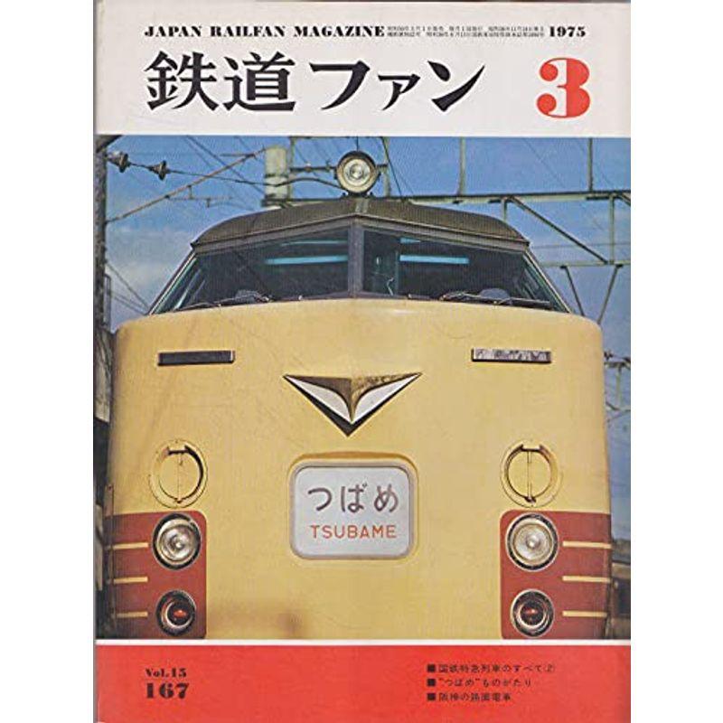 鉄道ファン 1975年3月号 阪神の路面電車