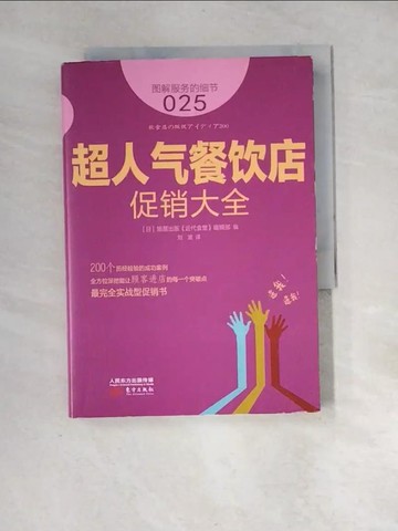 【書寶二手書T3／行銷_XIC】超人氣餐飲店促銷大全_簡體_旭屋出版《近代食堂》編輯部