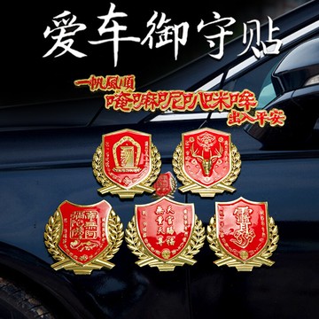 吉祥汽車貼御守貼車標車盾行車一鹿平安愛車十相自在精美包裝外飾