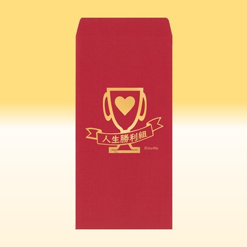 原創紅包袋【人生勝利組】1包單款2入結婚買房入宅喜事祝福喜事好