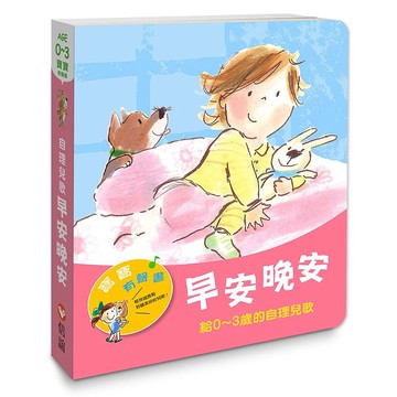 寶寶有聲書系列：早安晚安－給0-3歲的自理兒歌