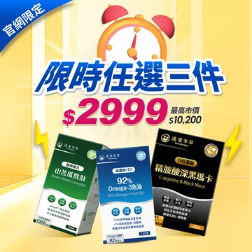 【官網限定】指定任選三件$2999（單筆限購1組）
