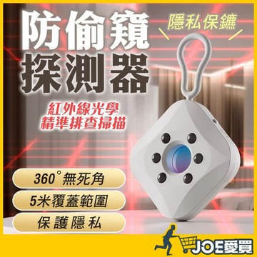 [紅外線精準探測]防偷拍 防偷拍 防偷窺 防針孔 反針孔 防窺 針孔偵測器